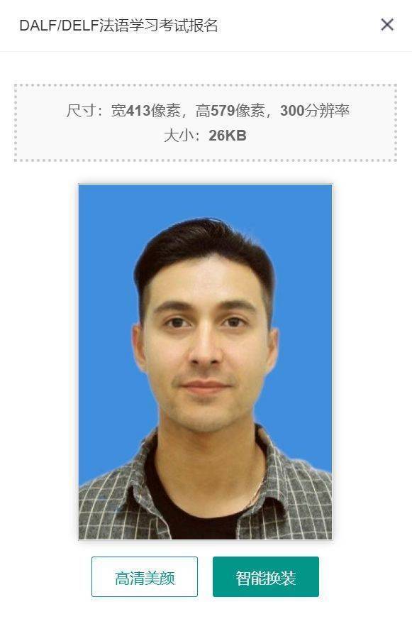 DELF/DALF法语考试报名流程详解及证件照电子版拍照制作